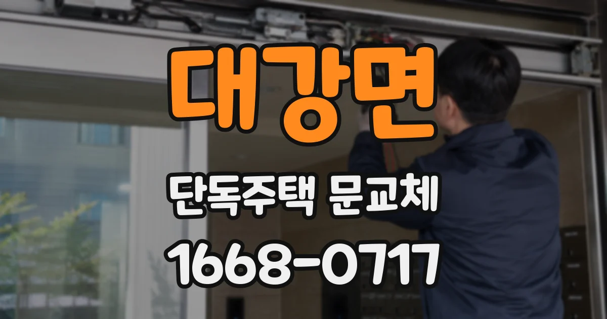 대강면 단독주택 문교체