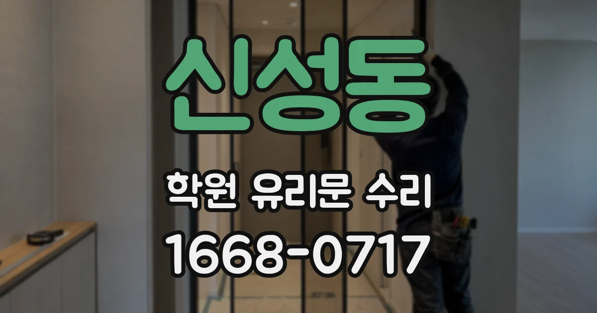 신성동 학원 유리문 수리