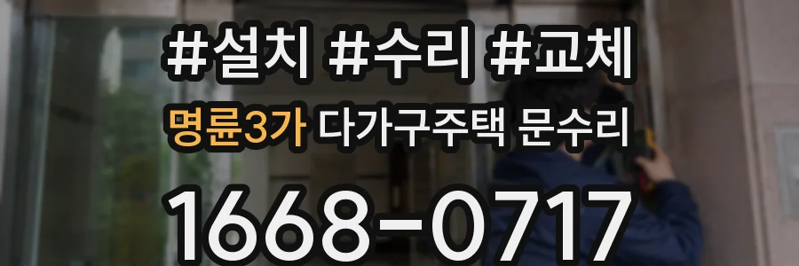 명륜3가 다가구주택 문수리