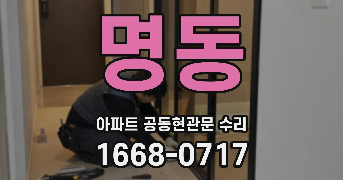 명동 아파트 공동현관문 수리