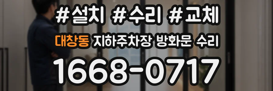 대창동 지하주차장 방화문 수리