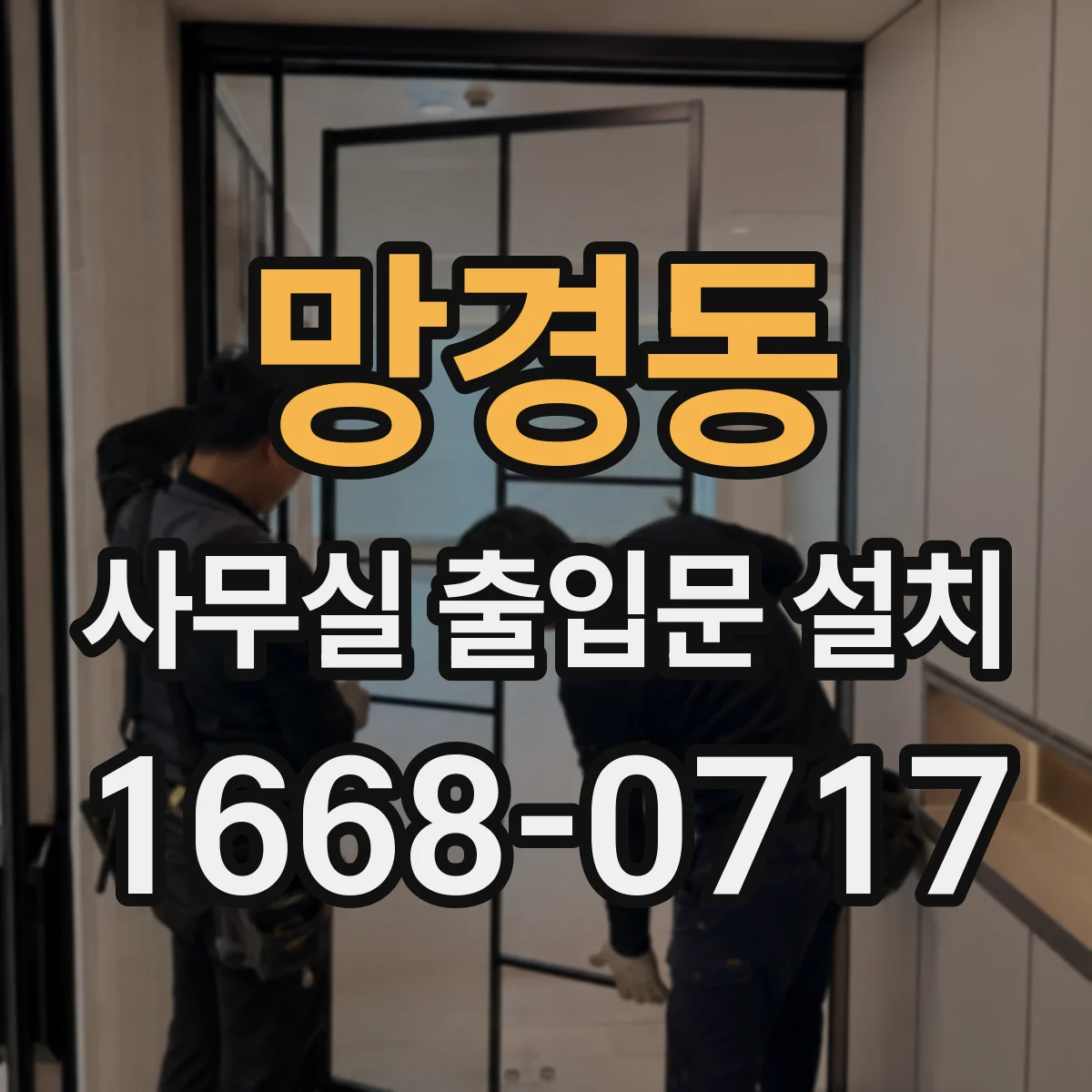 망경동 사무실 출입문 설치