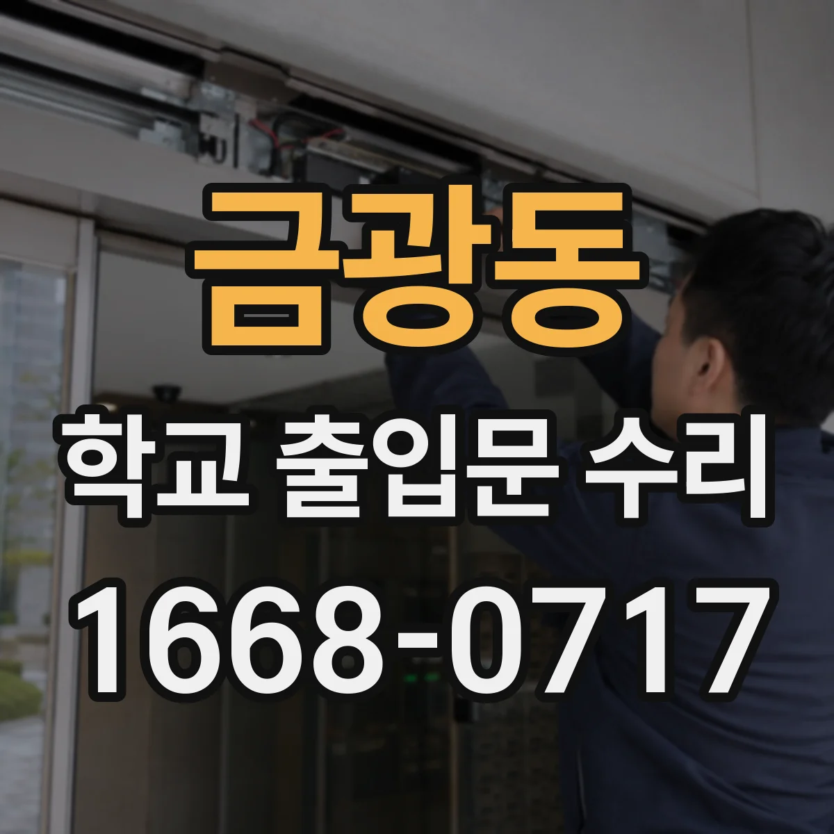 금광동 학교 출입문 수리