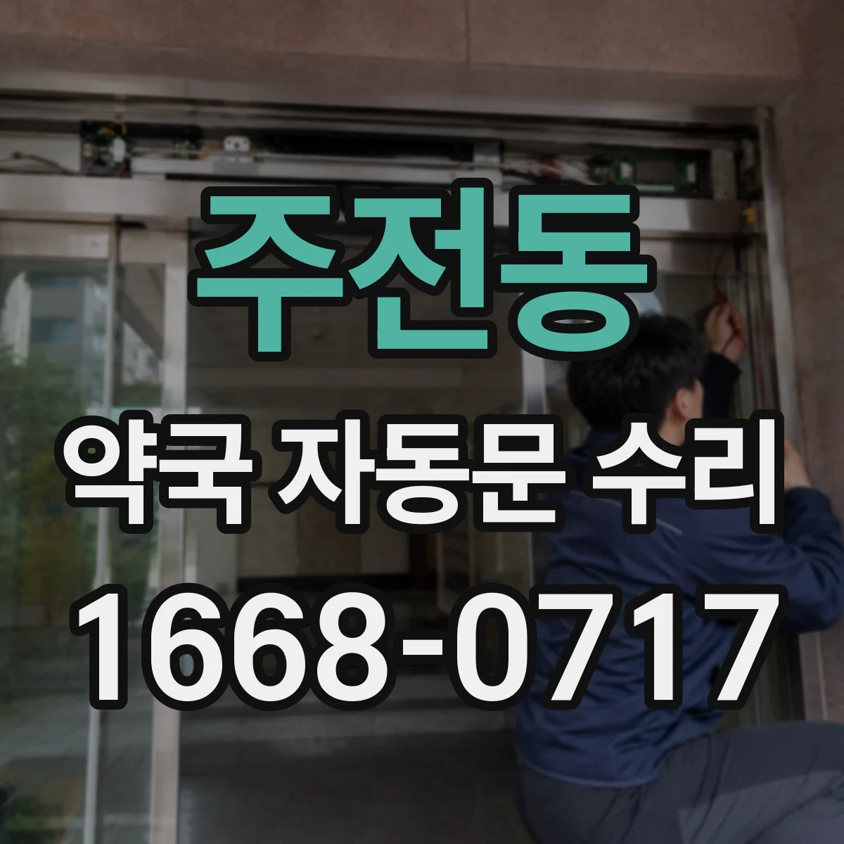 주전동 약국 자동문 수리