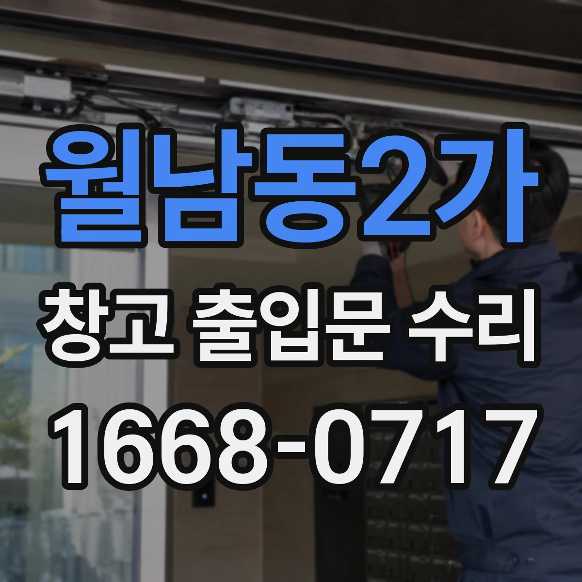 월남동2가 창고 출입문 수리
