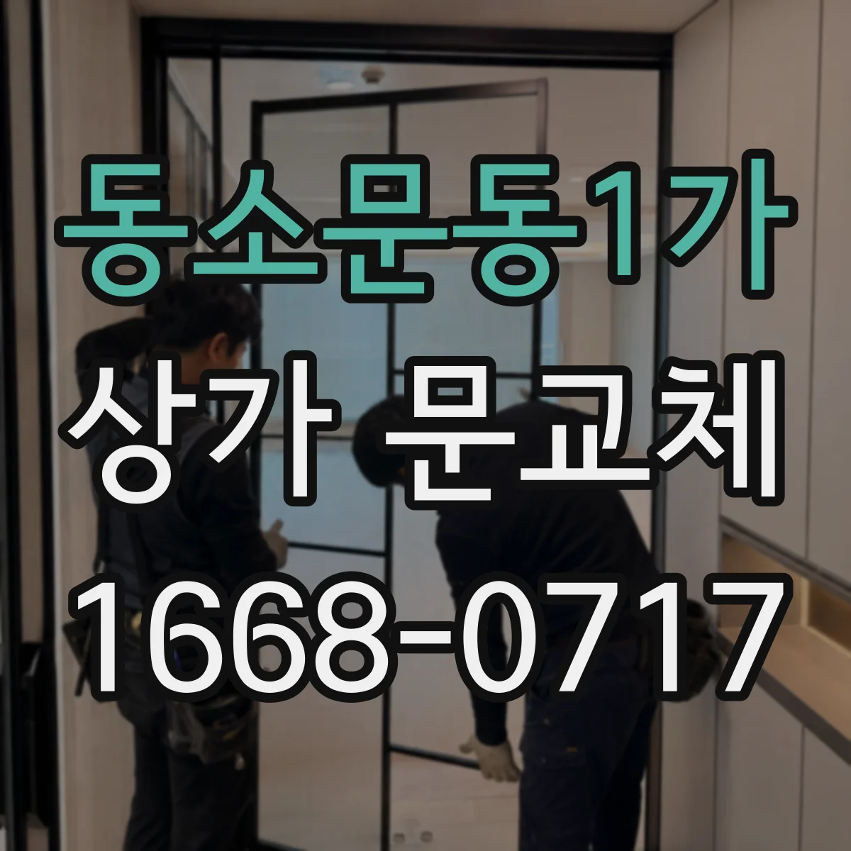 동소문동1가 상가 문교체