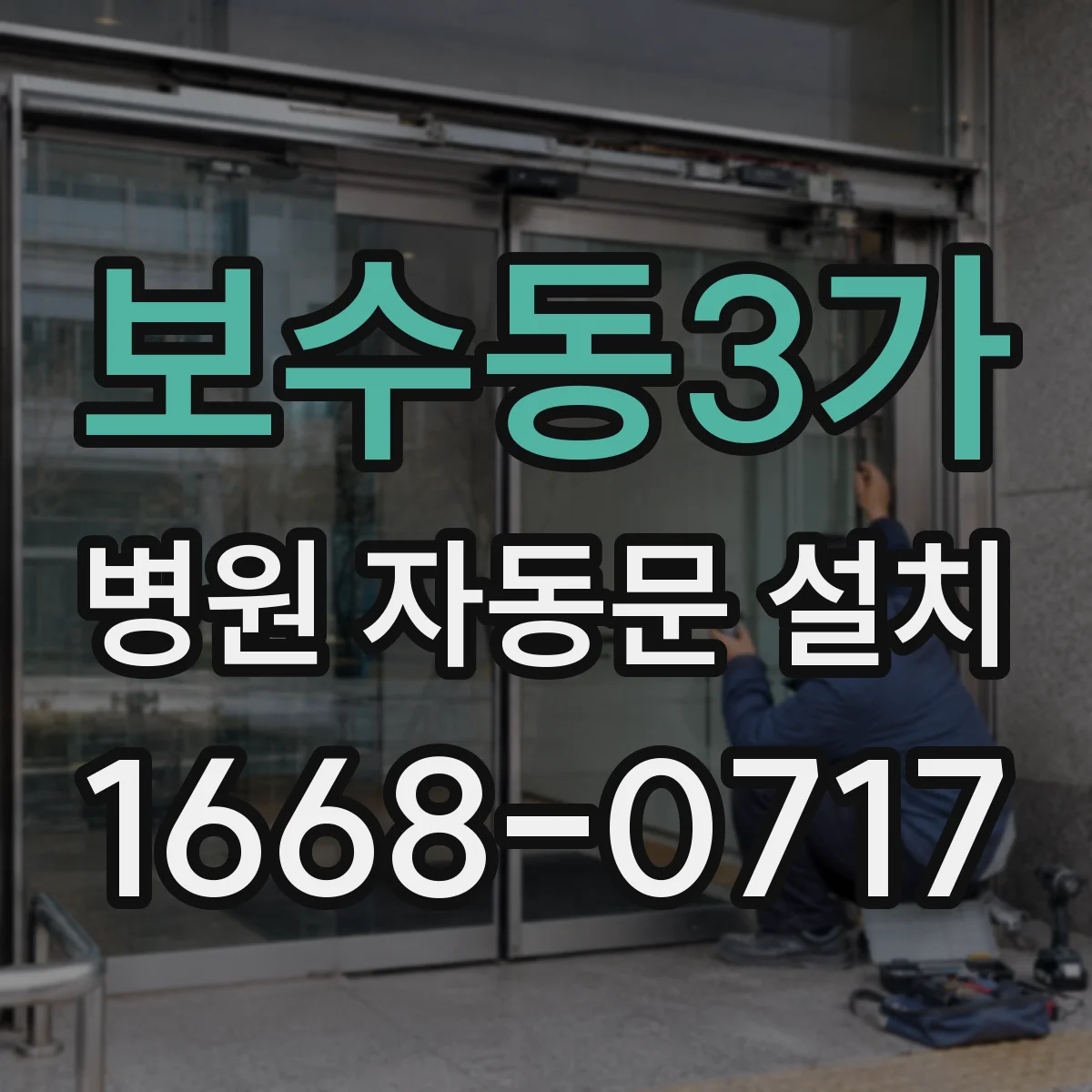 보수동3가 병원 자동문 설치