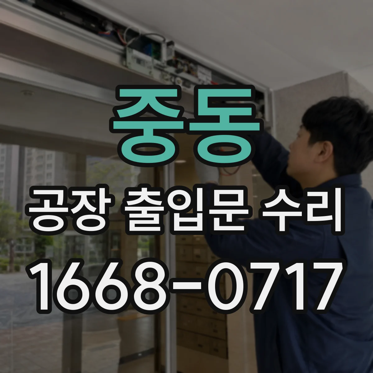중동 공장 출입문 수리