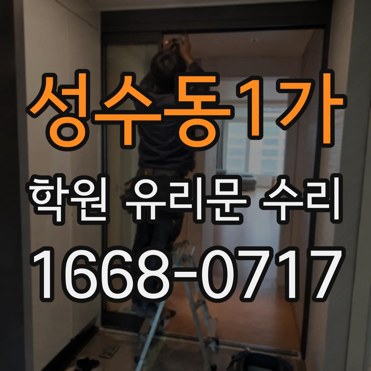 성수동1가 학원 유리문 수리