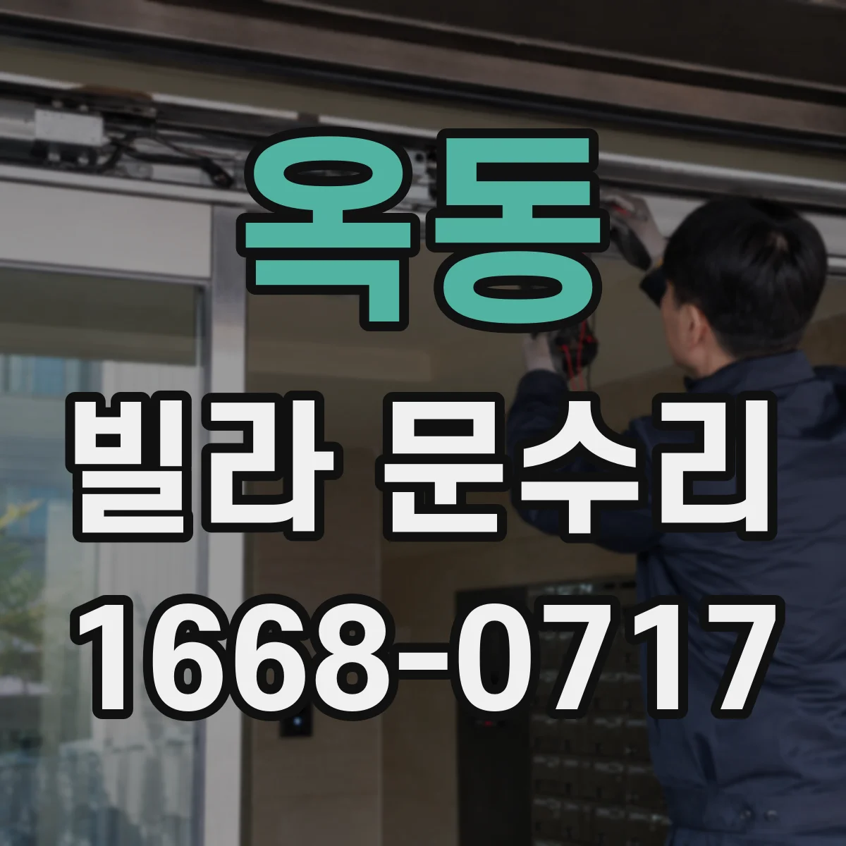 옥동 빌라 문수리