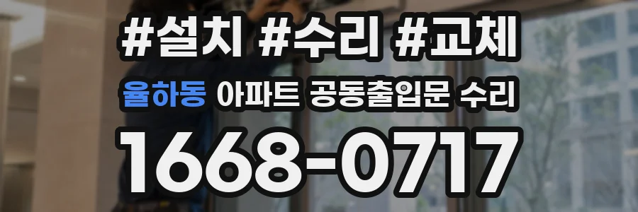 율하동 아파트 공동출입문 수리