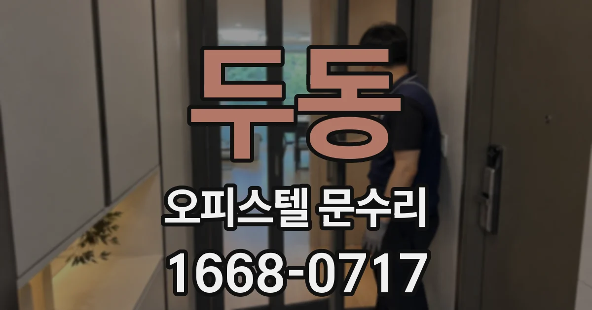 두동 오피스텔 문수리