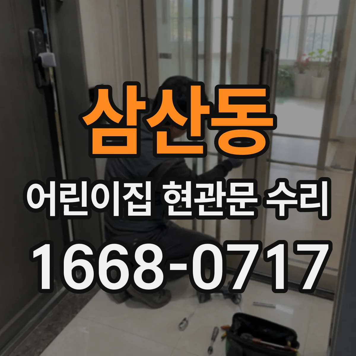 삼산동 어린이집 현관문 수리