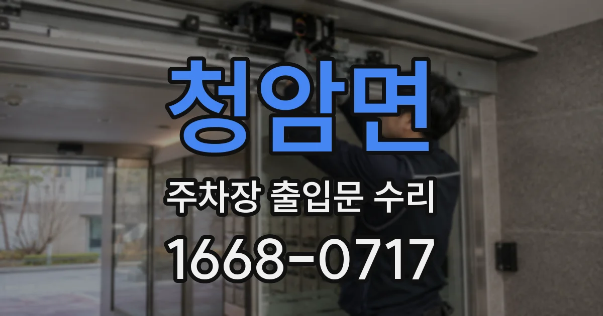 청암면 주차장 출입문 수리