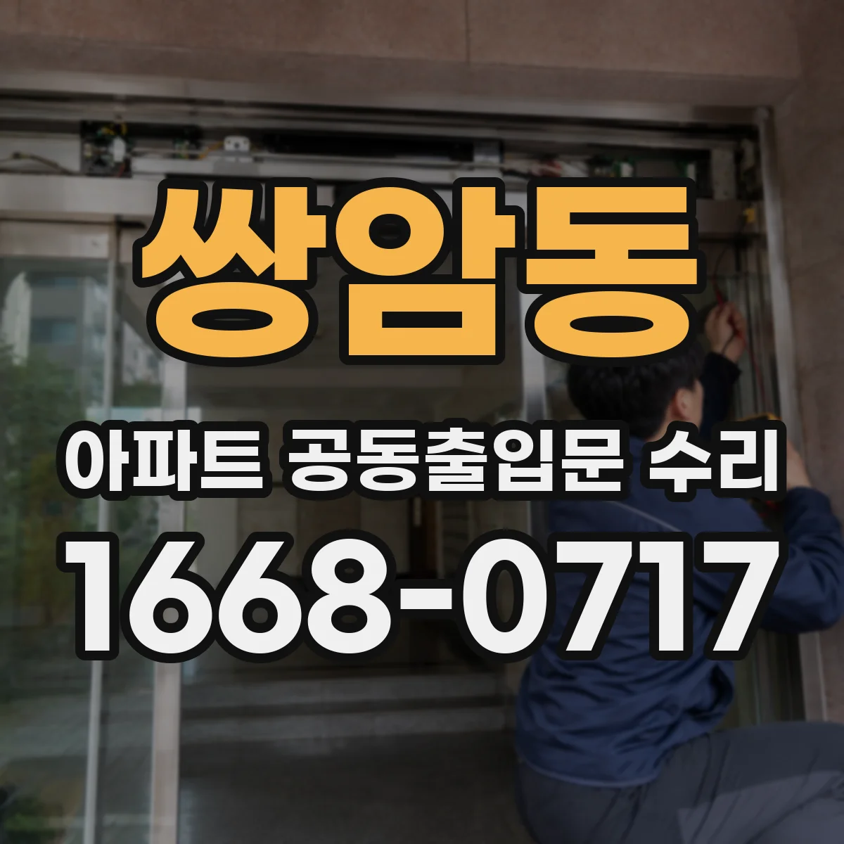 쌍암동 아파트 공동출입문 수리