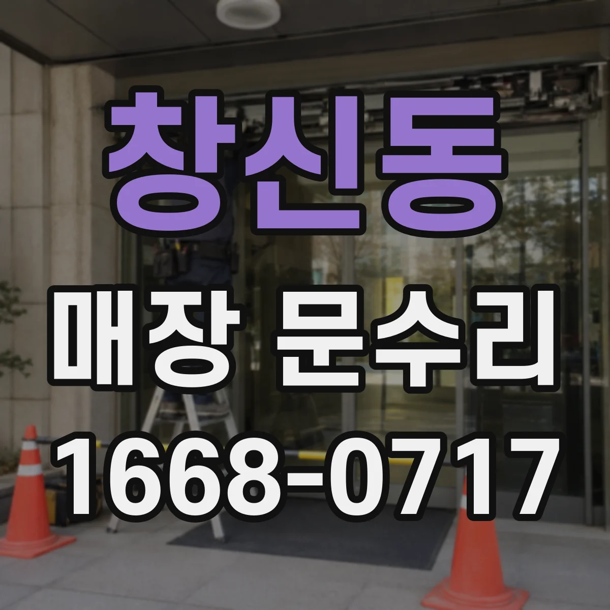창신동 매장 문수리