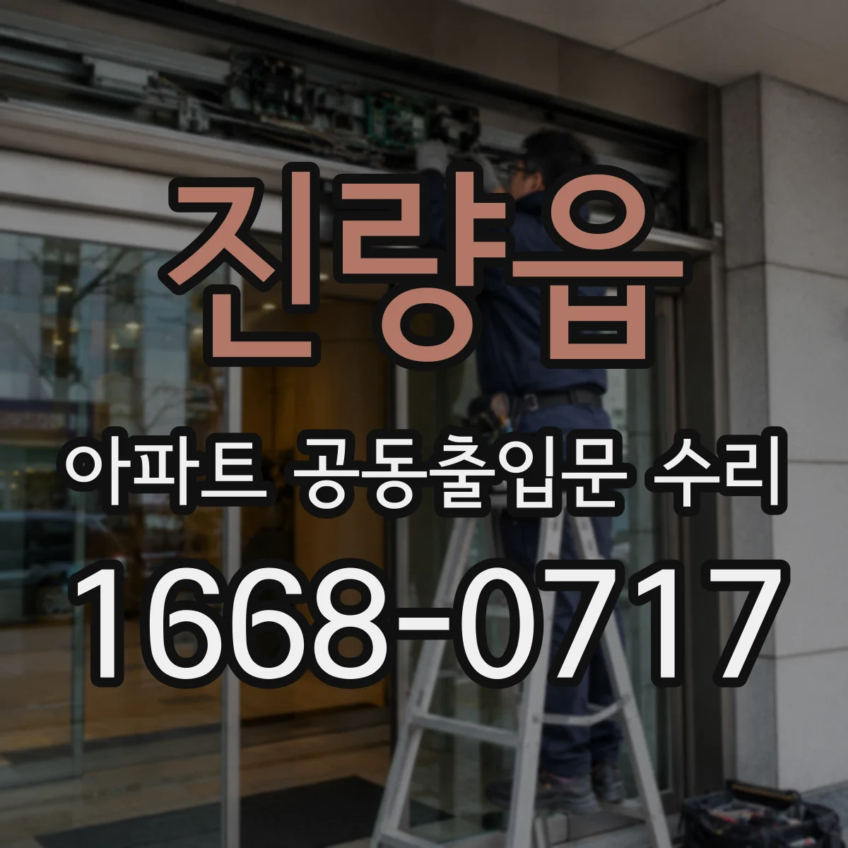 진량읍 아파트 공동출입문 수리