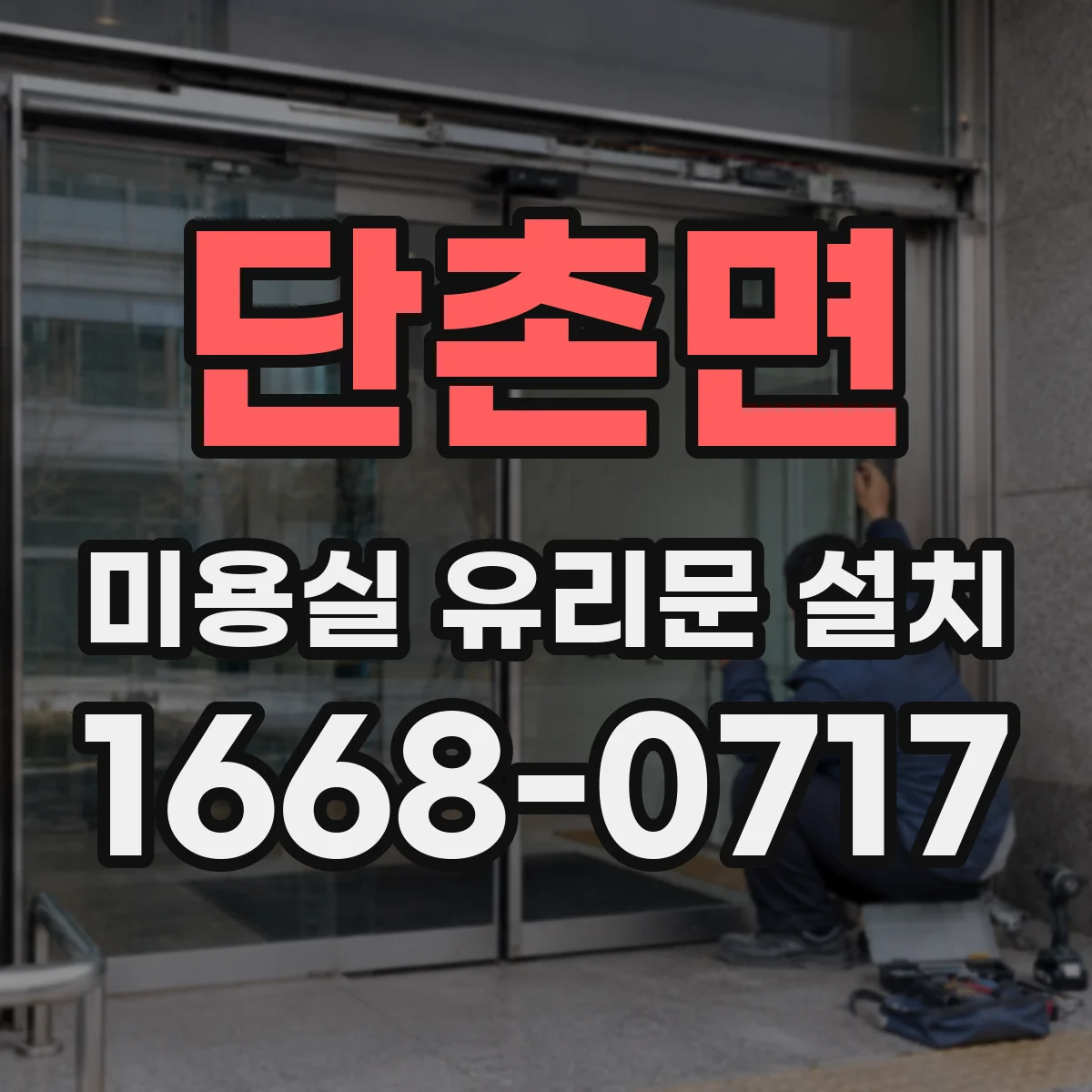 단촌면 미용실 유리문 설치