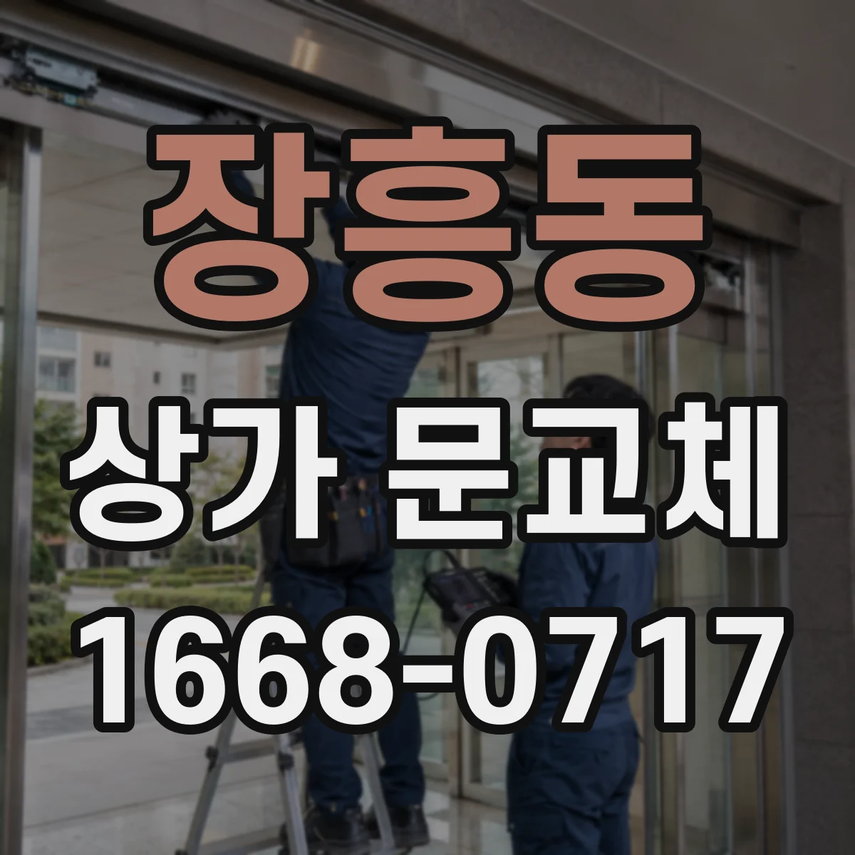 장흥동 상가 문교체
