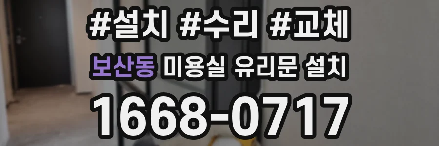 보산동 미용실 유리문 설치