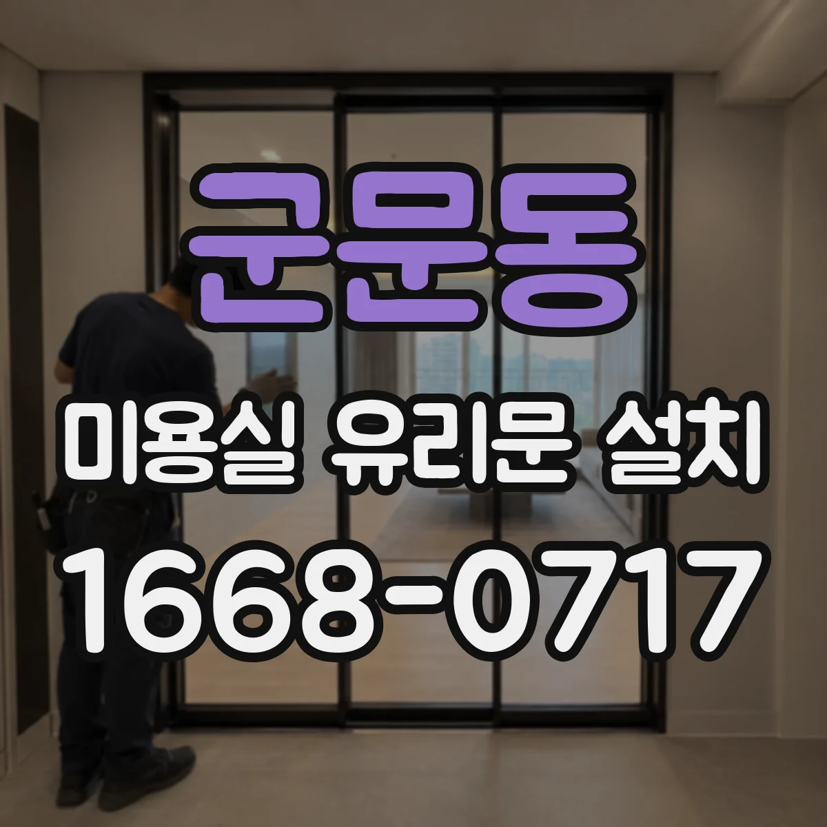 군문동 미용실 유리문 설치