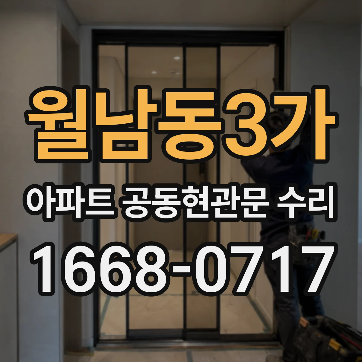 월남동3가 아파트 공동현관문 수리