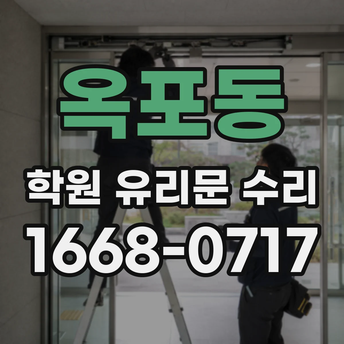 옥포동 학원 유리문 수리