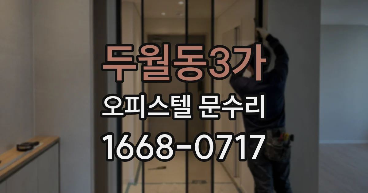 두월동3가 오피스텔 문수리