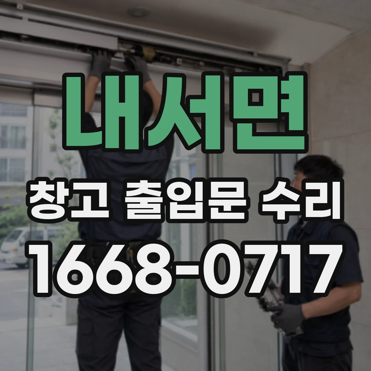 내서면 창고 출입문 수리