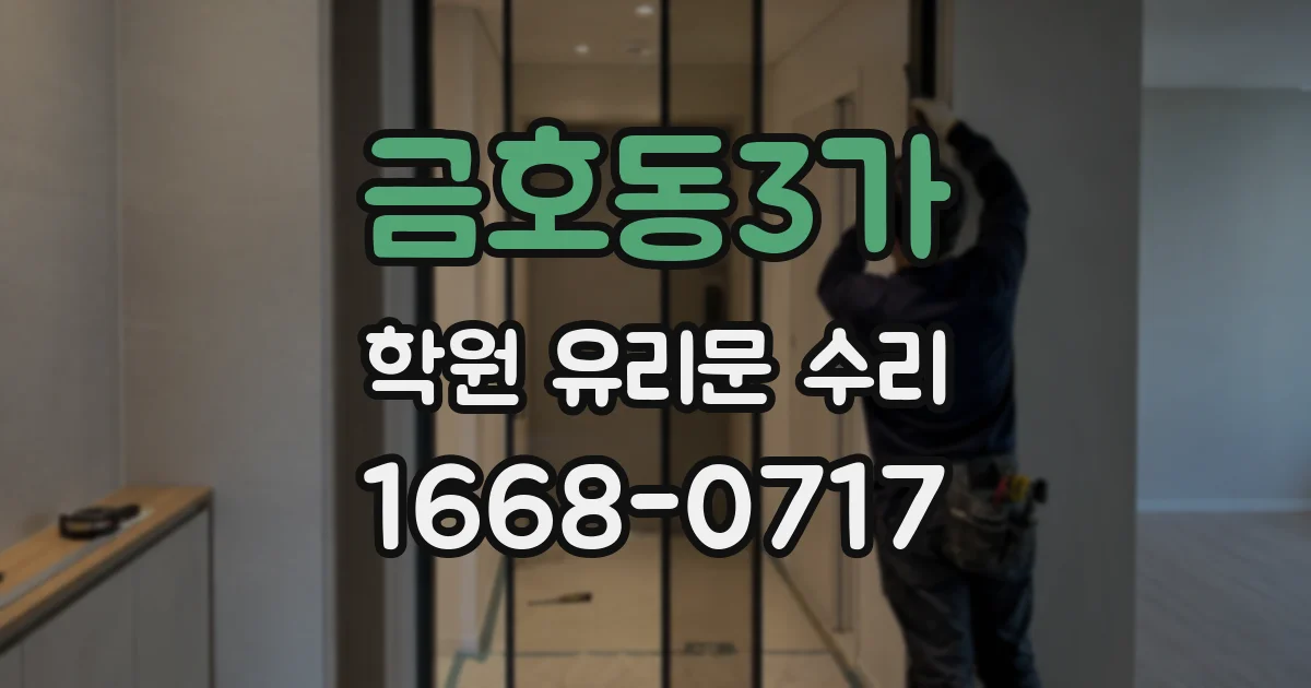 금호동3가 학원 유리문 수리