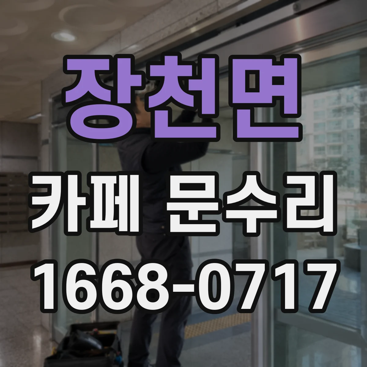 장천면 카페 문수리