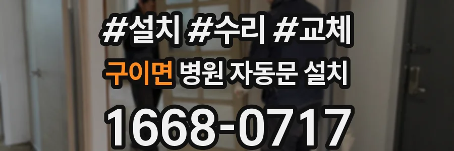 구이면 병원 자동문 설치