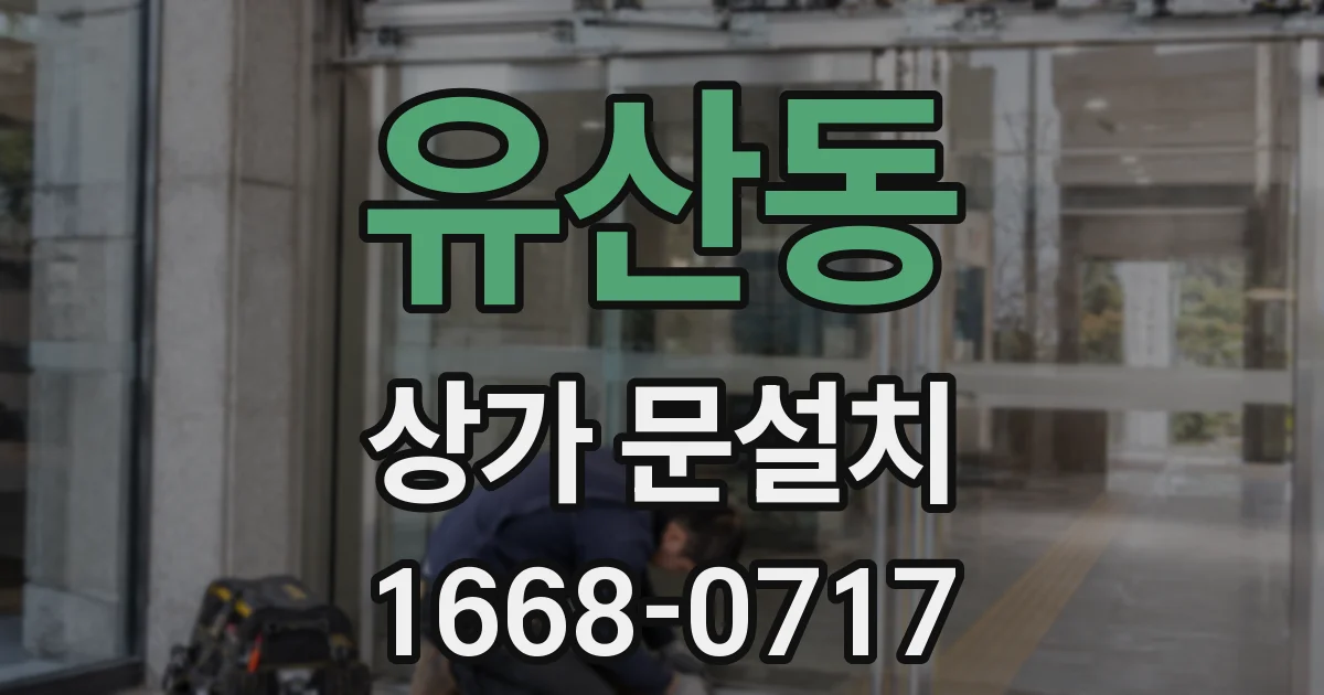 유산동 상가 문설치