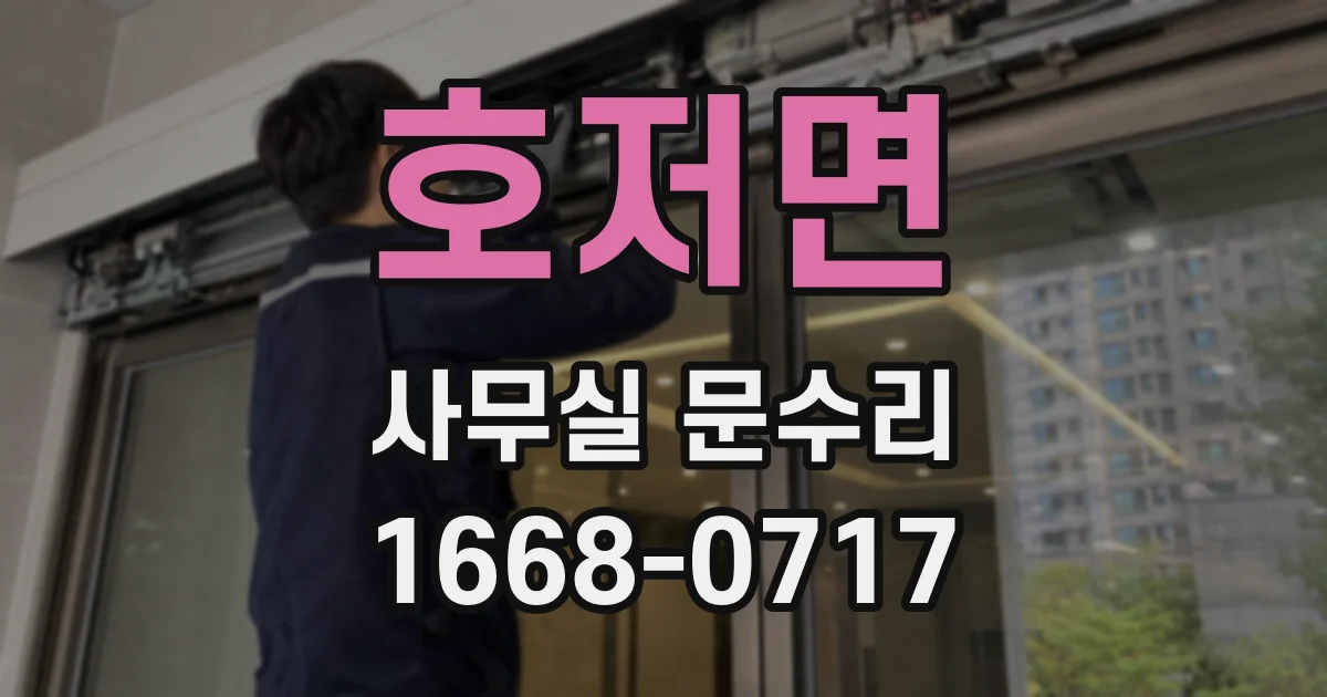 호저면 사무실 문수리