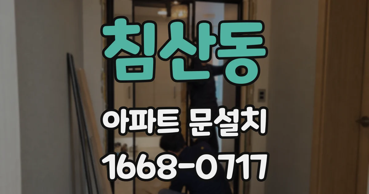 침산동 아파트 문설치