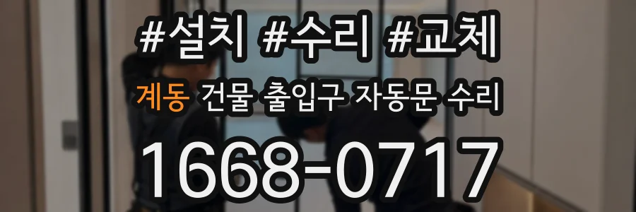 계동 건물 출입구 자동문 수리