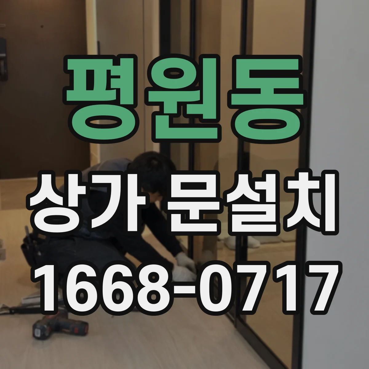 평원동 상가 문설치