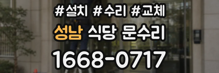 성남 식당 문수리