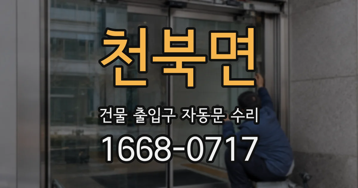 천북면 건물 출입구 자동문 수리