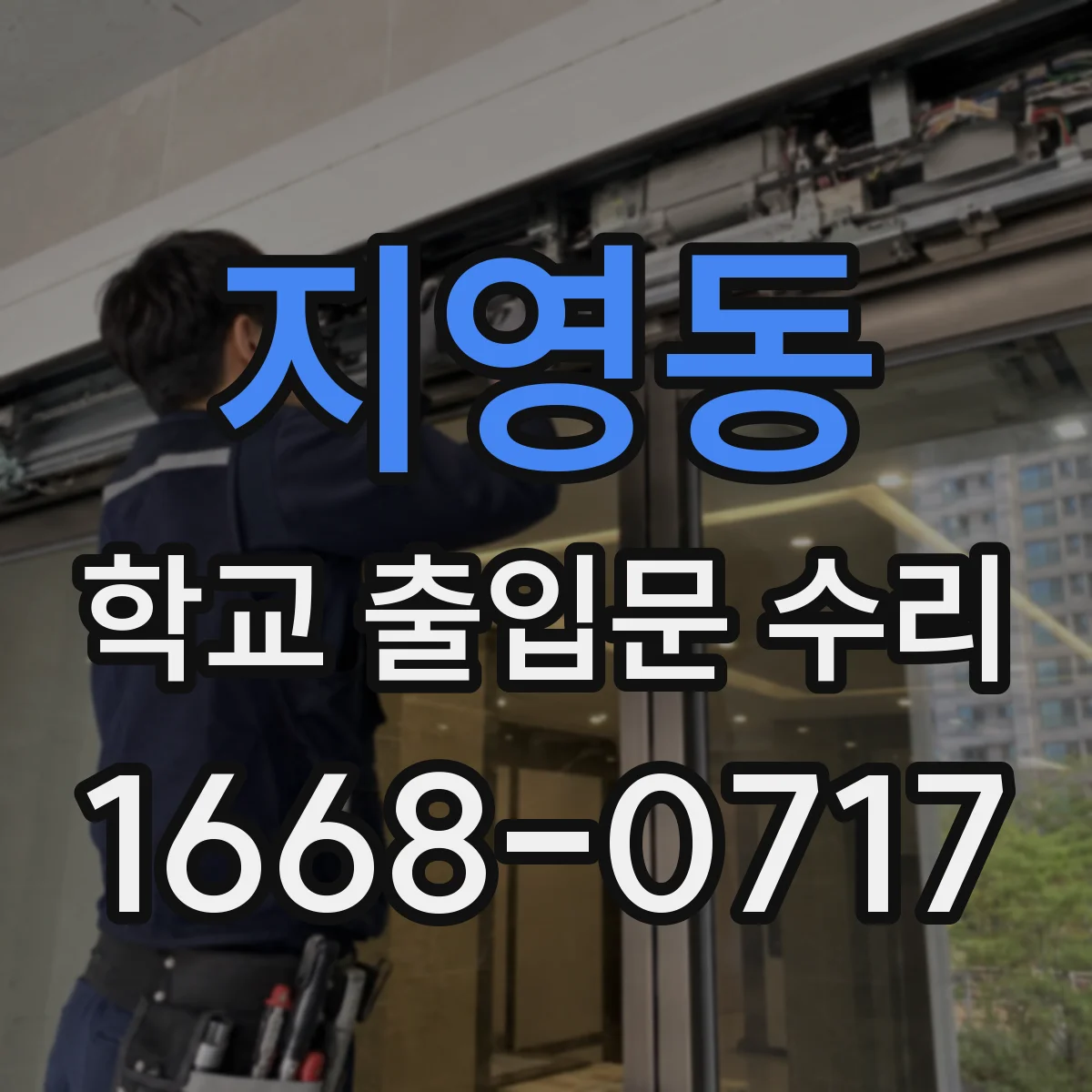 지영동 학교 출입문 수리