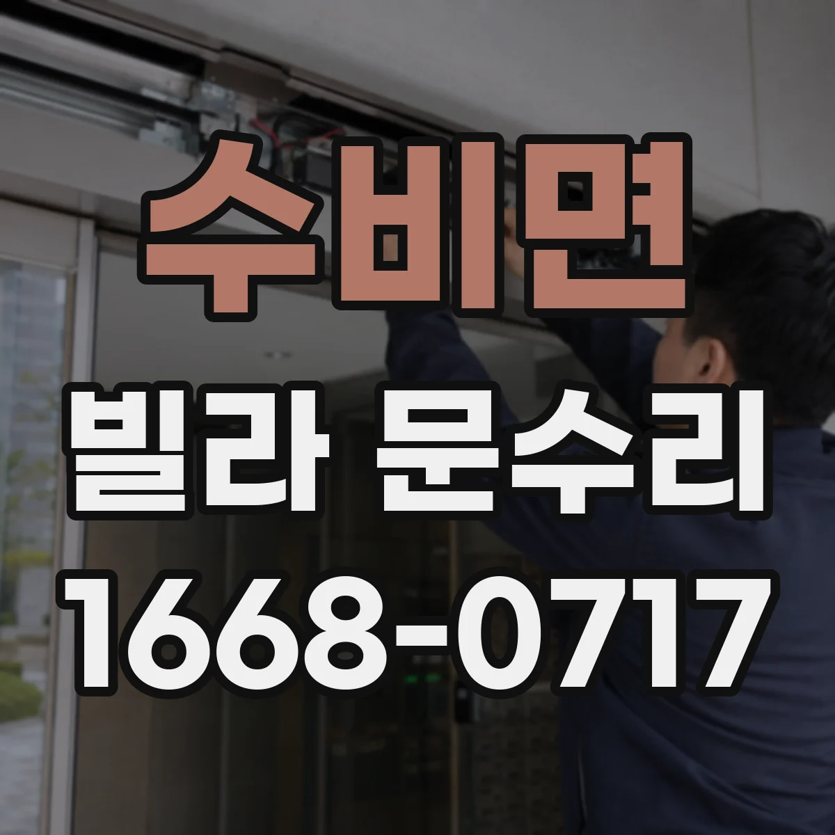 수비면 빌라 문수리