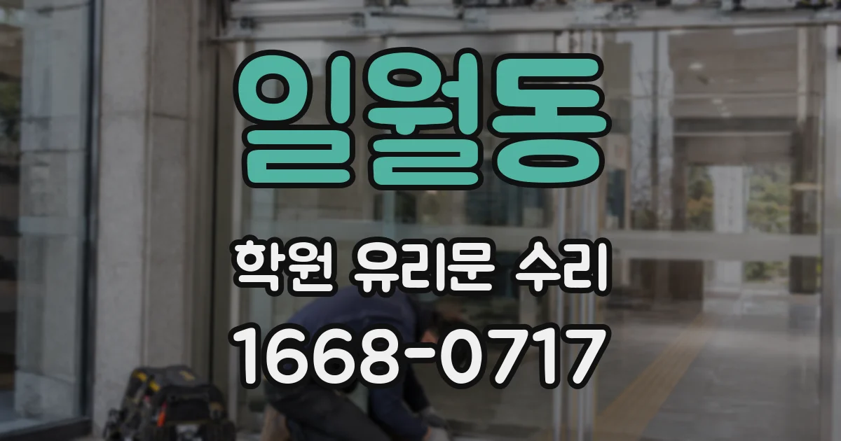일월동 학원 유리문 수리