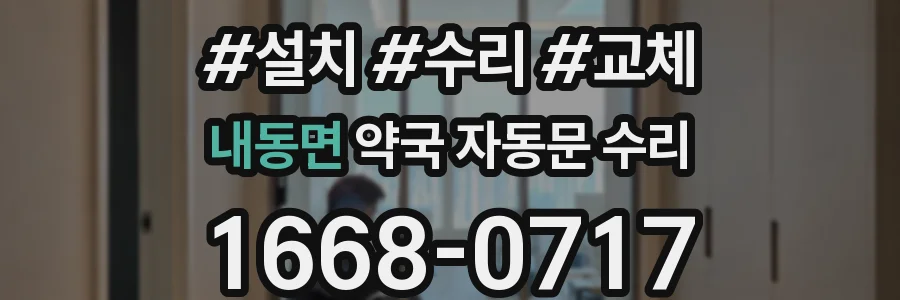내동면 약국 자동문 수리