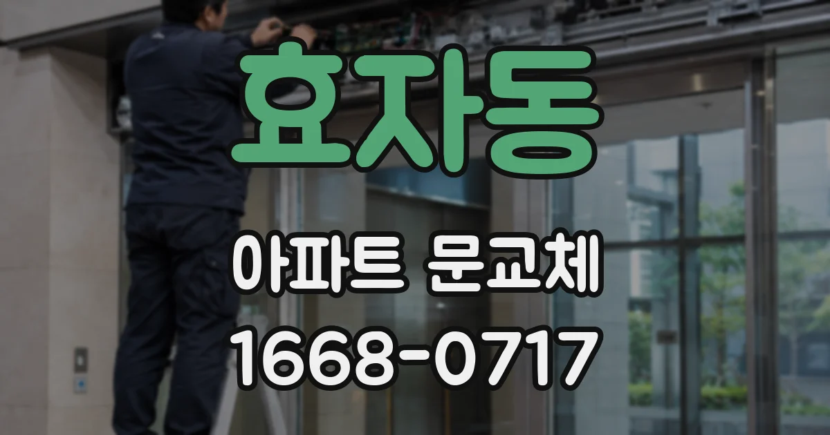 효자동 아파트 문교체