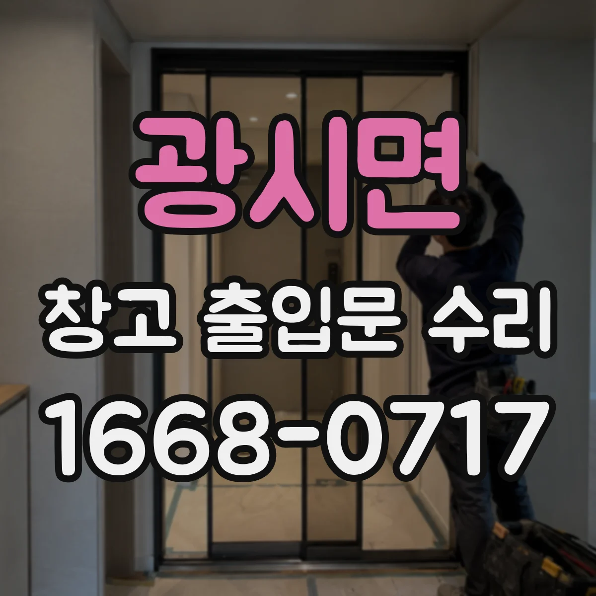 광시면 창고 출입문 수리