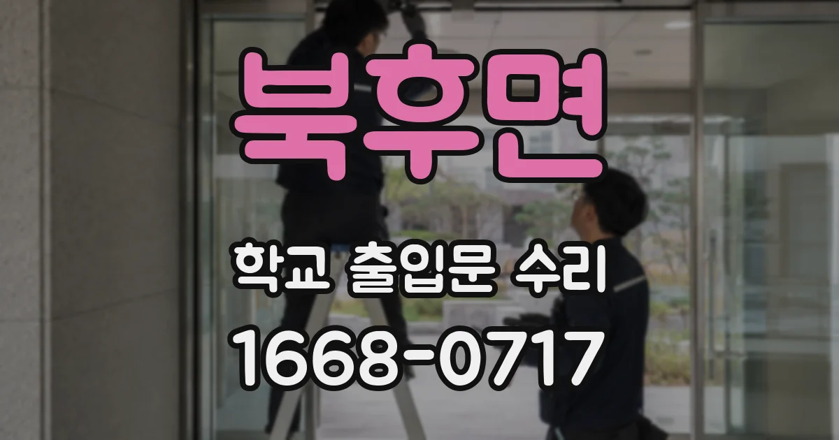 북후면 학교 출입문 수리