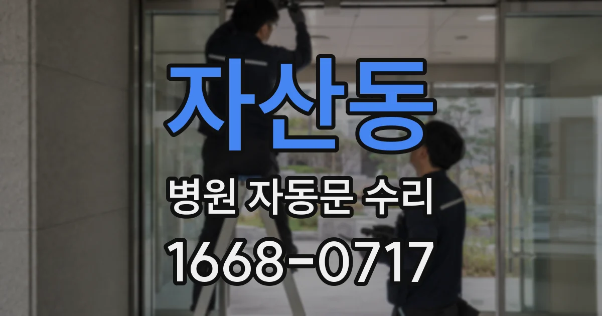 자산동 병원 자동문 수리