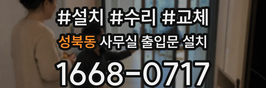 성북동 사무실 출입문 설치