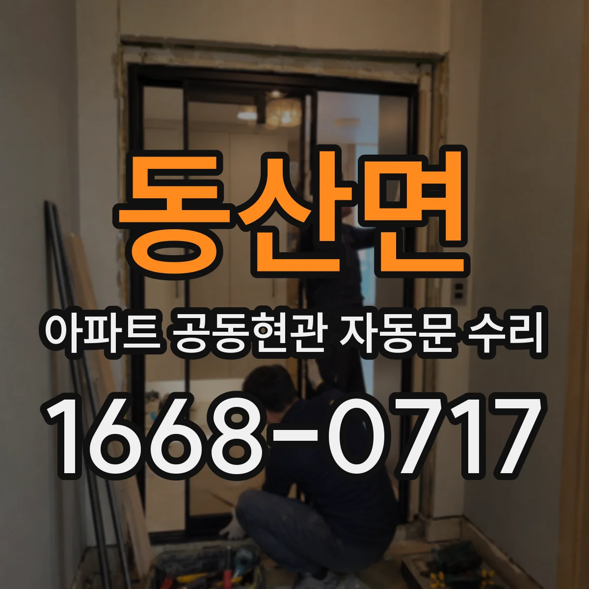 동산면 아파트 공동현관 자동문 수리
