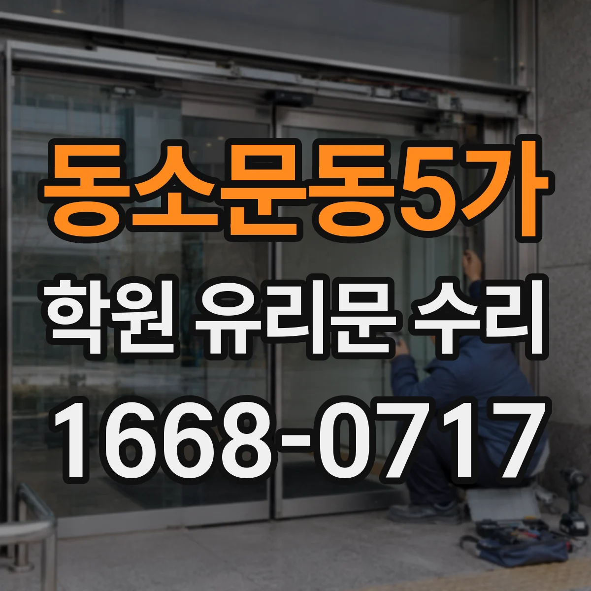 동소문동5가 학원 유리문 수리